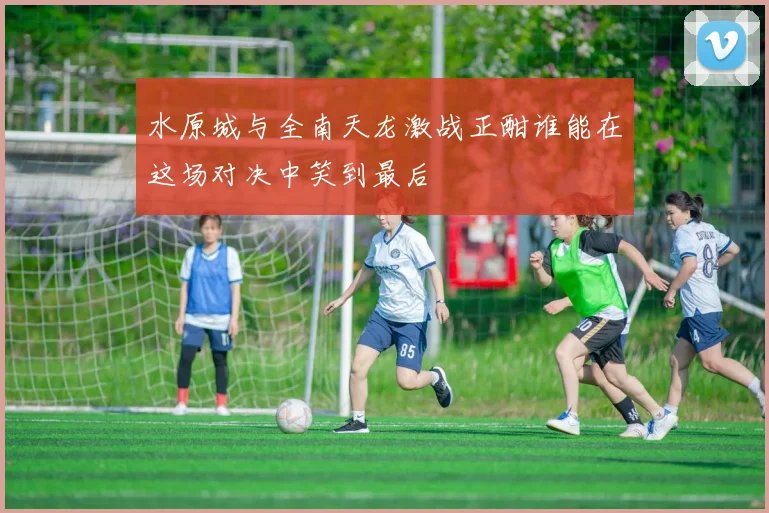 水原城与全南天龙激战正酣谁能在这场对决中笑到最后